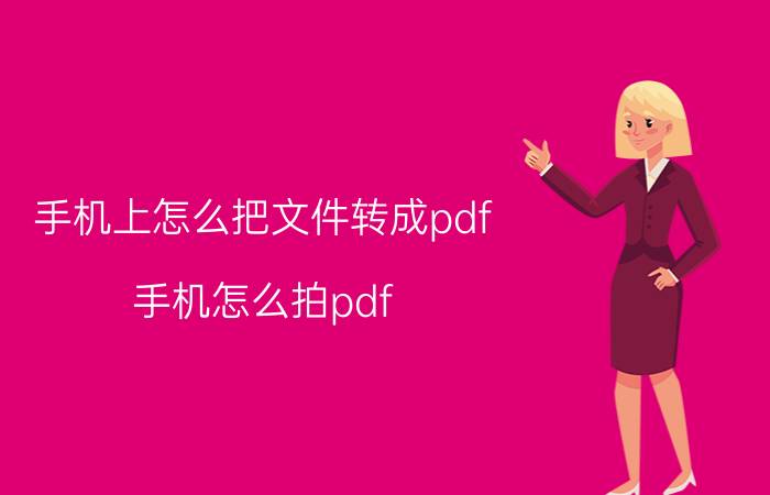 手机上怎么把文件转成pdf 手机怎么拍pdf？